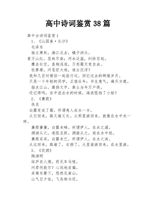 高中诗词鉴赏38篇