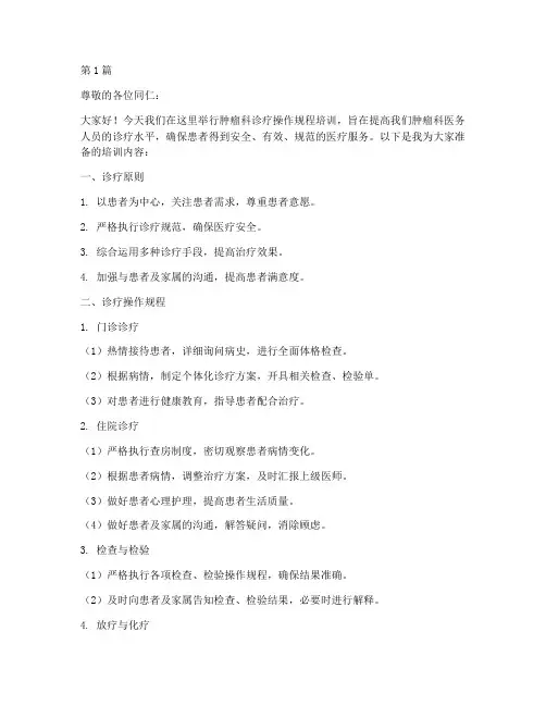 肿瘤科诊疗操作规程培训(3篇)
