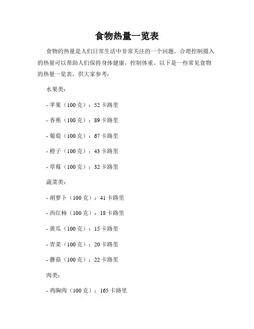 食物热量一览表