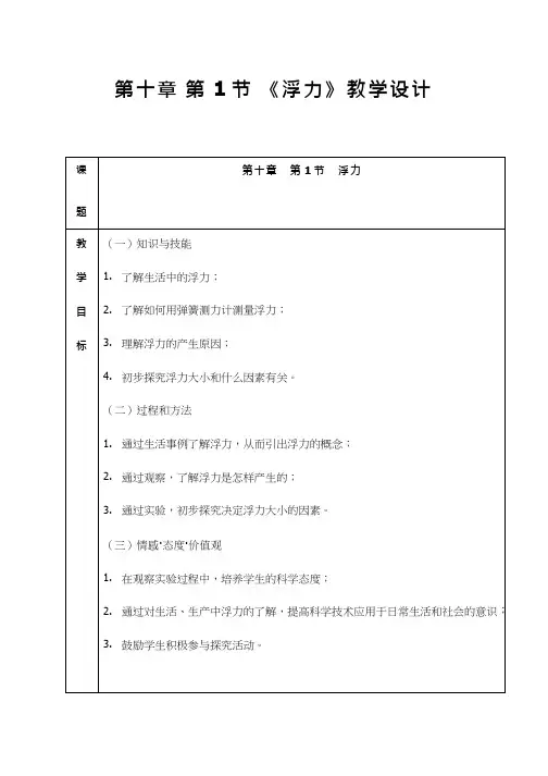 人教版初中物理《浮力(1)》优质课教案、教学设计