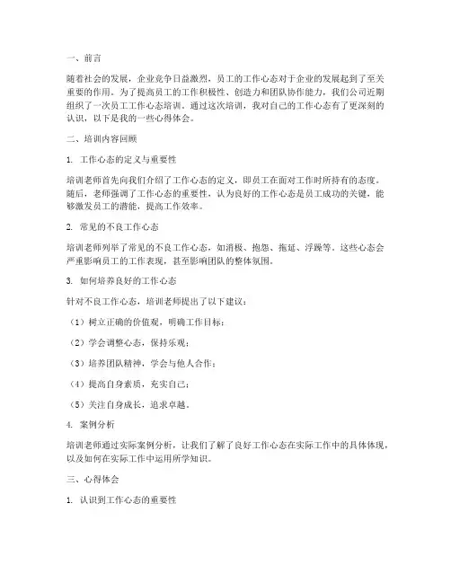 员工工作心态培训心得体会