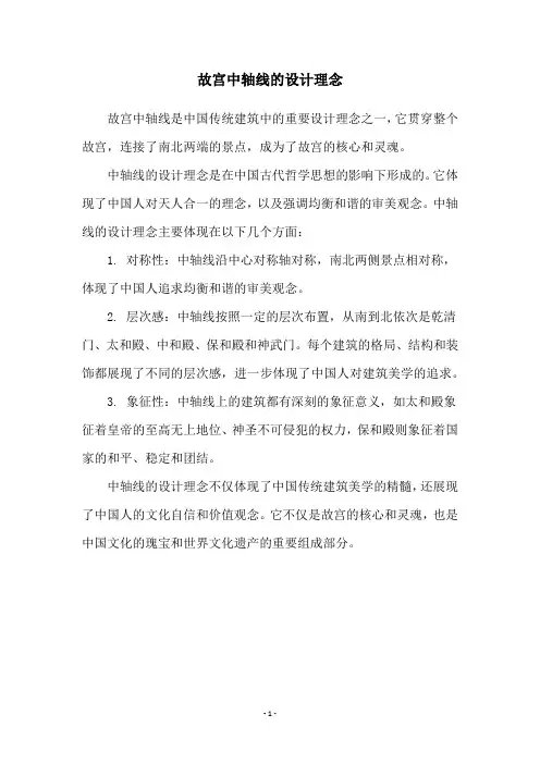 故宫中轴线的设计理念