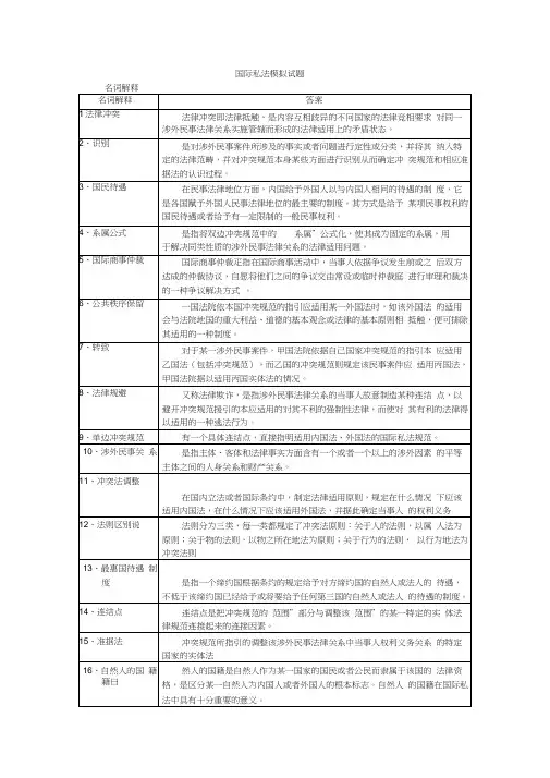 国际私法模拟试题