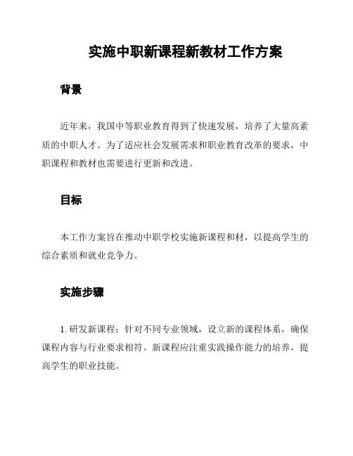 实施中职新课程新教材工作方案