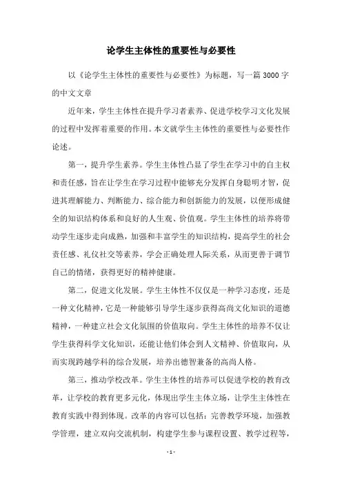 论学生主体性的重要性与必要性