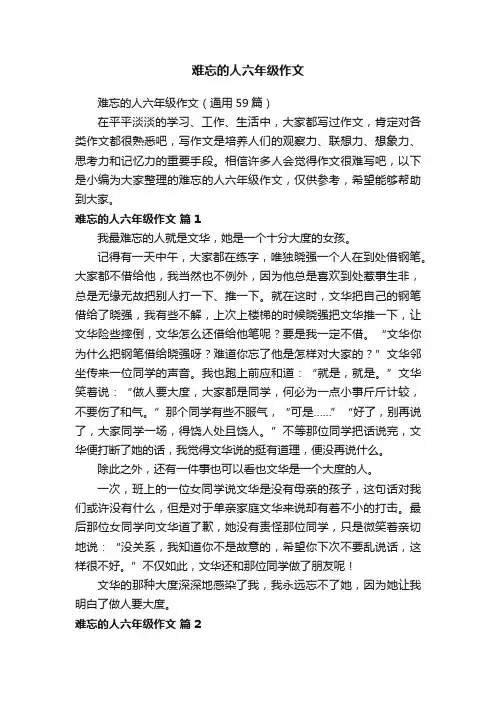 难忘的人六年级作文（通用59篇）