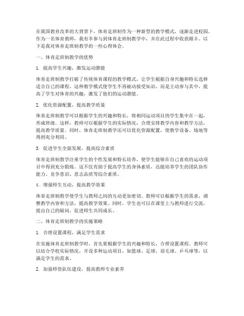 体育走班制教学心得体会