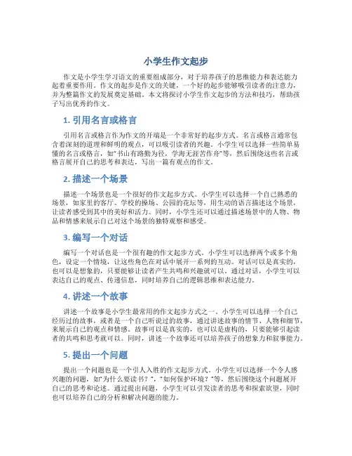 小学生作文起步
