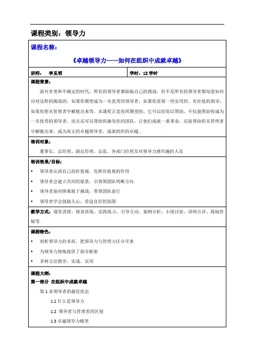10-卓越领导力—如何在组织中成就卓越(李见明2天版)