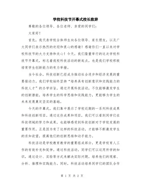 学校科技节开幕式校长致辞