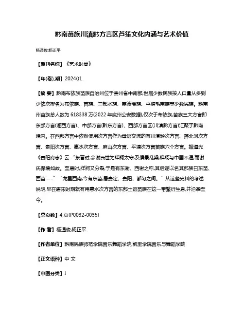 黔南苗族川滇黔方言区芦笙文化内涵与艺术价值