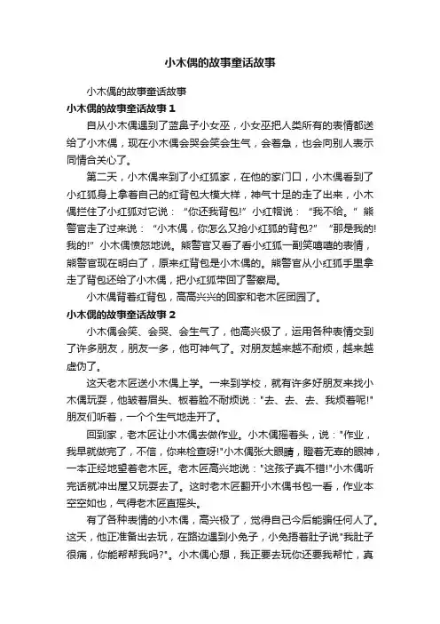 小木偶的故事童话故事