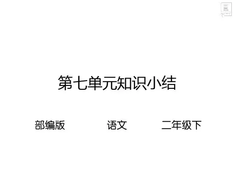部编版语文二年级下册 第七单元知识小结 课件