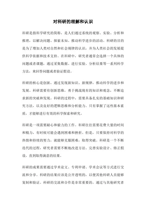 对科研的理解和认识