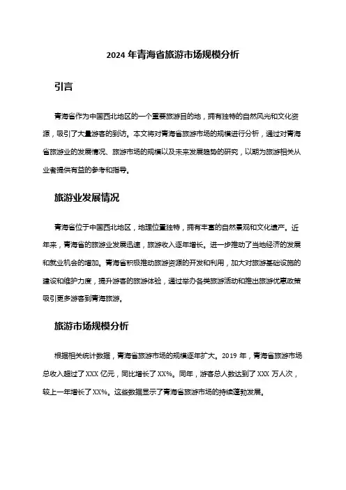 2024年青海省旅游市场规模分析
