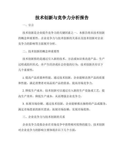 技术创新与竞争力分析报告