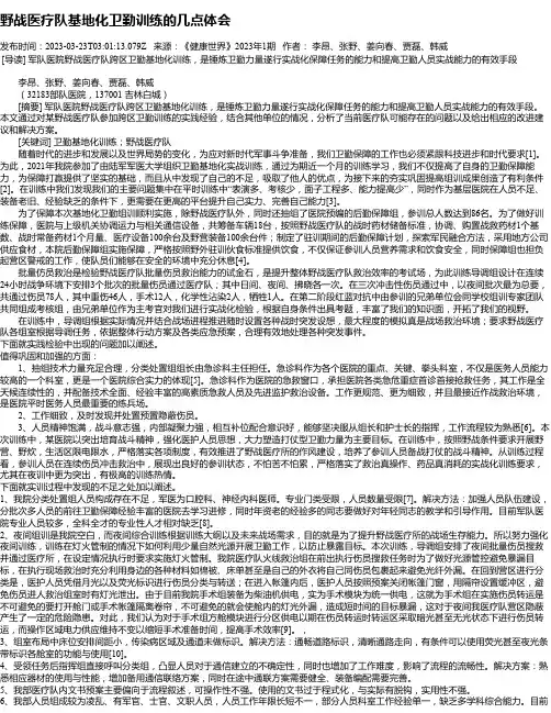 野战医疗队基地化卫勤训练的几点体会