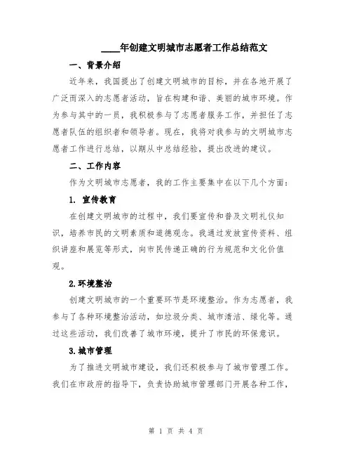 2024年创建文明城市志愿者工作总结范文