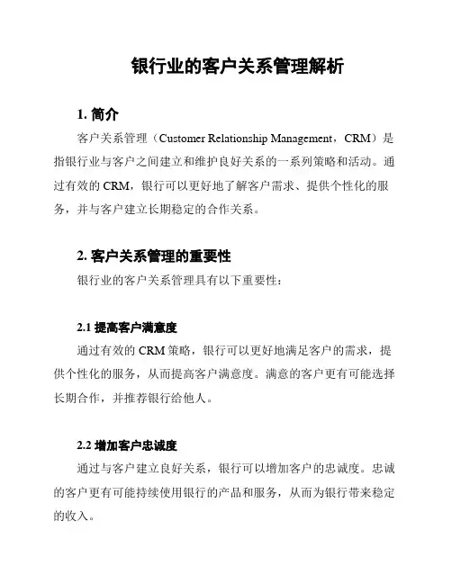 银行业的客户关系管理解析