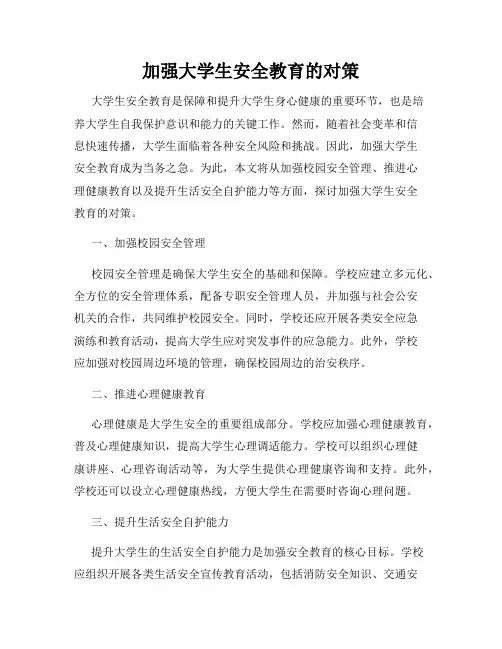 加强大学生安全教育的对策