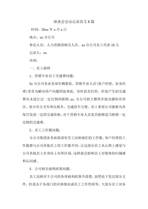 座谈会会议记录范文6篇.doc