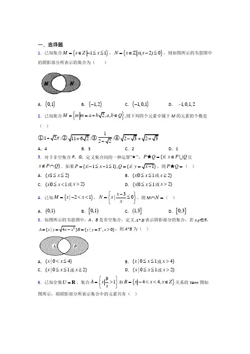 北师大版高中数学必修一第一单元《集合》测试题(答案解析)(1)