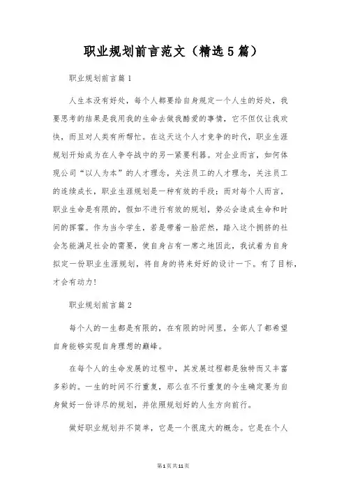 职业规划前言范文(精选5篇)