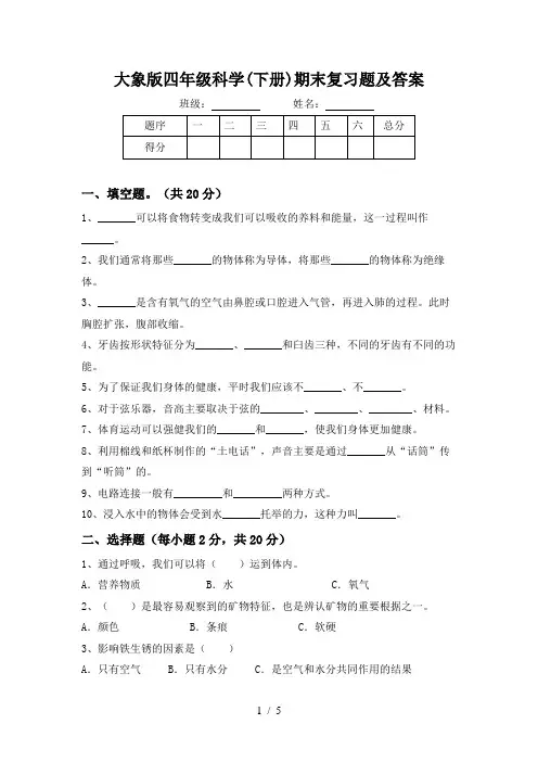 大象版四年级科学(下册)期末复习题及答案