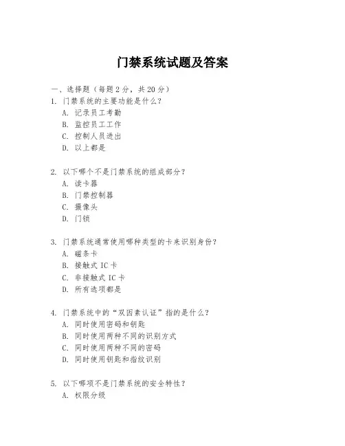 门禁系统试题及答案