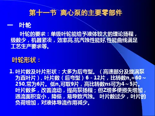 离心泵的主要零部件
