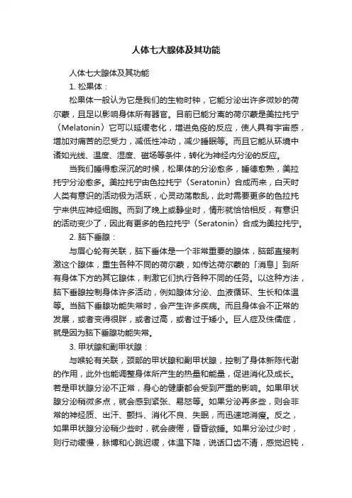 人体七大腺体及其功能