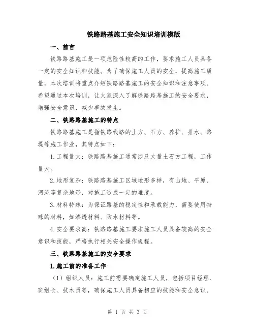 铁路路基施工安全知识培训模版