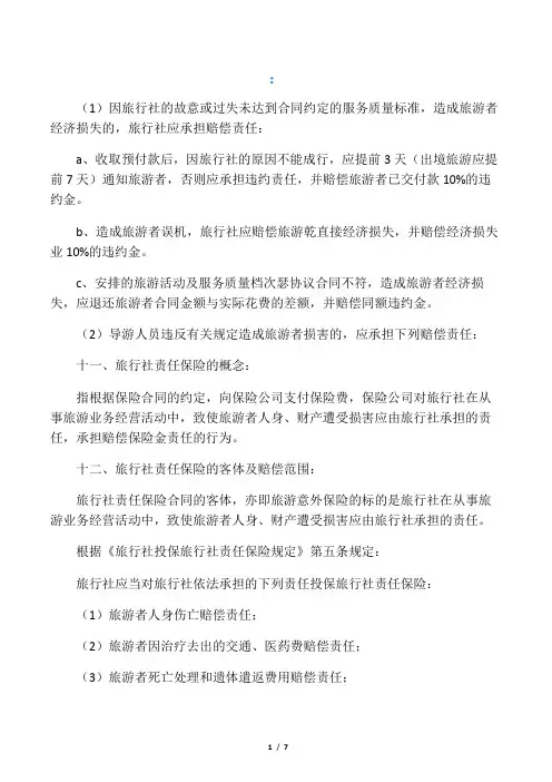 旅行社质量保证金赔偿标准