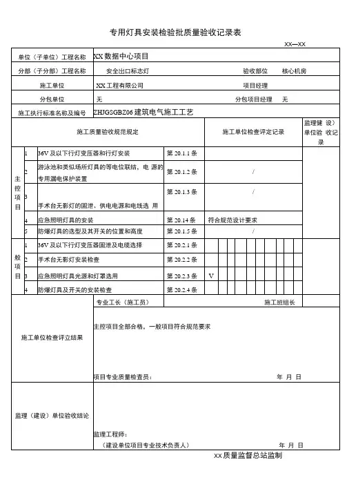 专用灯具安装检验批质量验收记录表