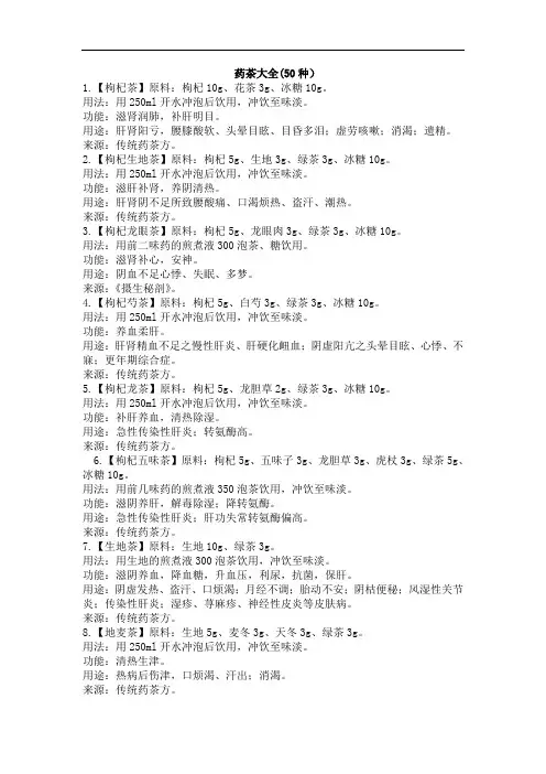 药茶大全(50种)解析
