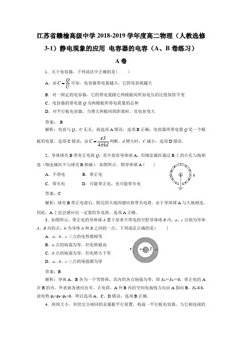2018-2019学年度高二物理(人教选修3-1)静电现象的应用 电容器的电容(A、B卷练习)(含解析)