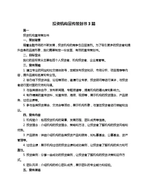 投资机构宣传策划书3篇