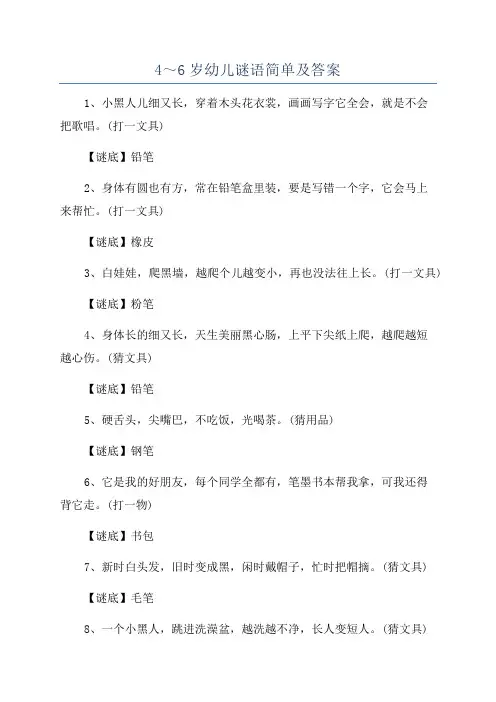 4～6岁幼儿谜语简单及答案