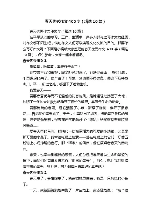 春天优秀作文400字（精选10篇）