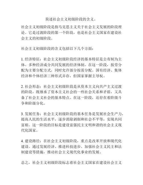 简述社会主义初级阶段的含义。