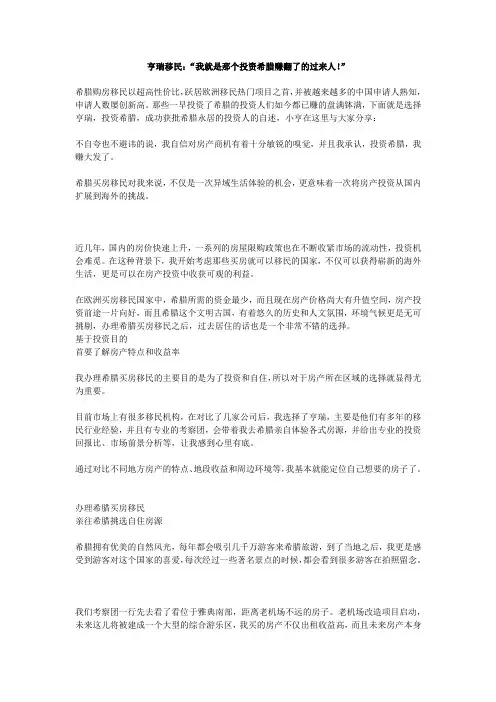 亨瑞移民：“我就是那个投资希腊赚翻了的过来人!”