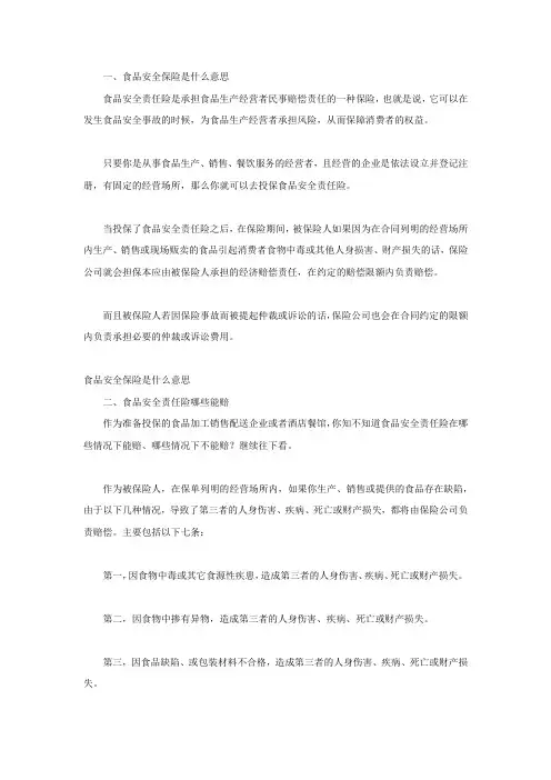 食品安全保险是什么意思