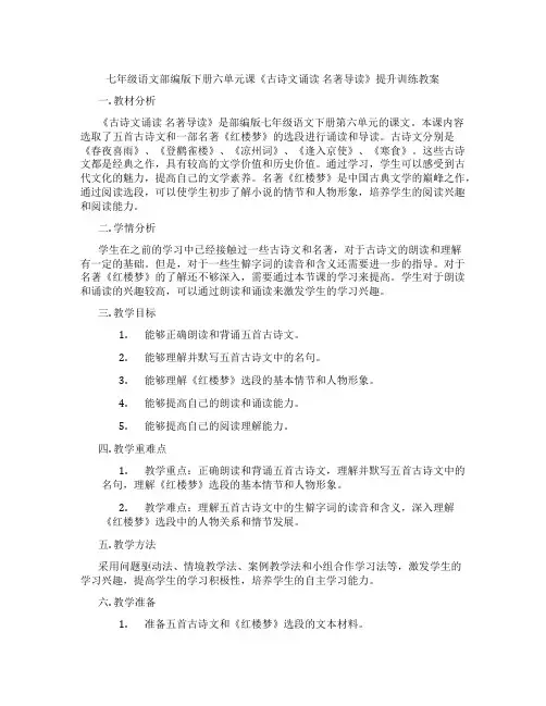 七年级语文部编版下册六单元课《古诗文诵读 名著导读》提升训练教案