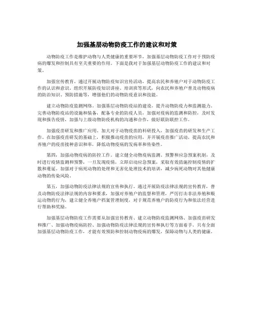 加强基层动物防疫工作的建议和对策