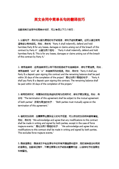 英文合同中简单长句的翻译技巧