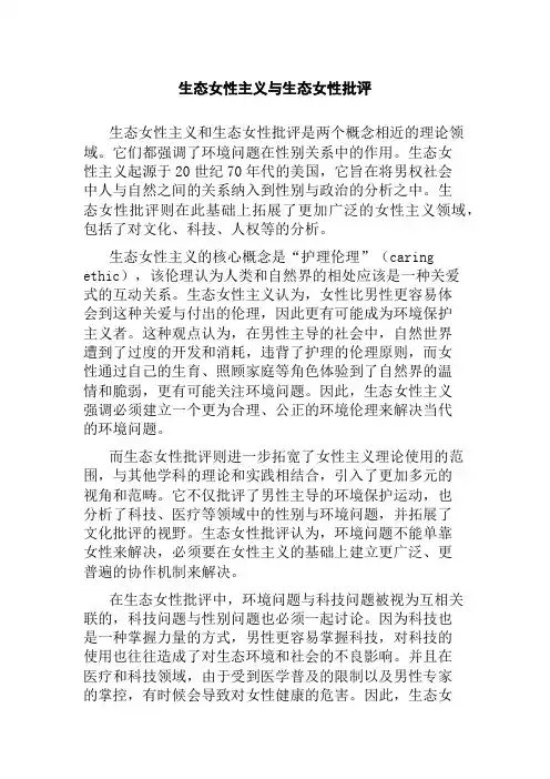 生态女性主义与生态女性批评