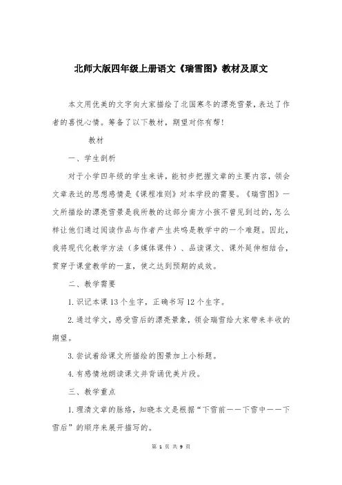 北师大版四年级上册语文《瑞雪图》教材及原文