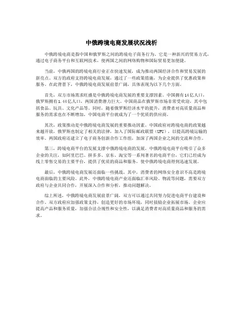 中俄跨境电商发展状况浅析