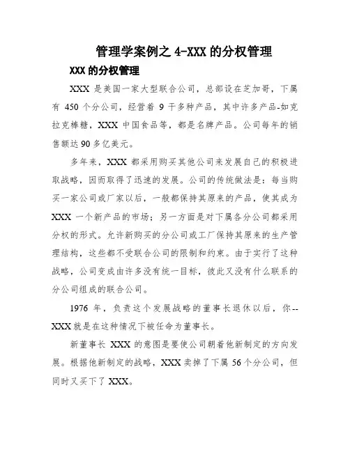 管理学案例之4-XXX的分权管理