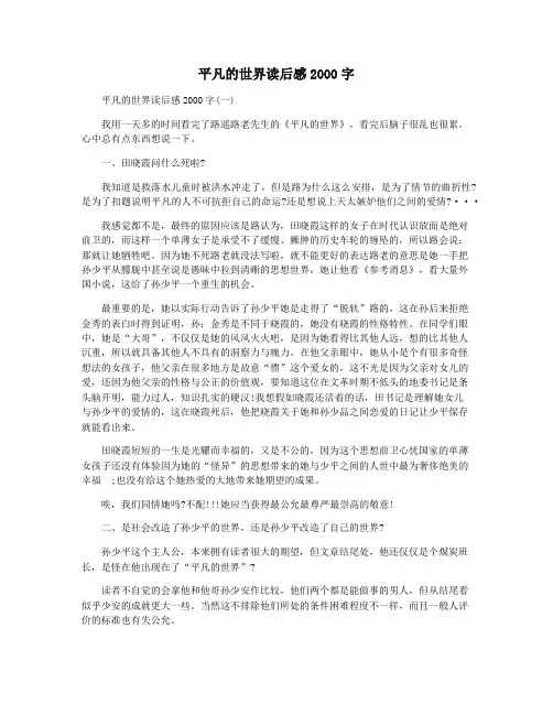 平凡的世界读后感2000字